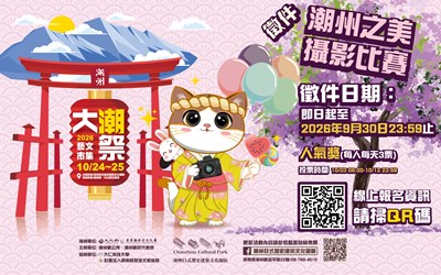 「2026大潮藝文市集系列 二 -『潮州之美』攝影比賽」海報