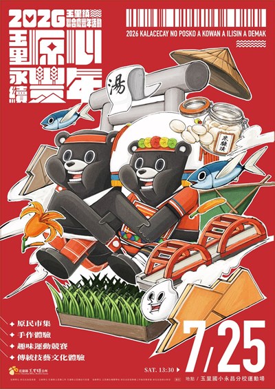 2026玉里鎮聯合慶豐年活動海報