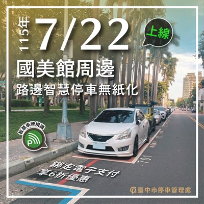 台中市路邊智慧停車無紙化