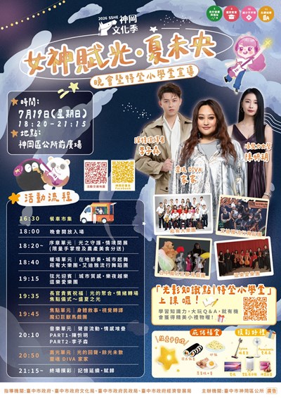 2026神岡文化季《女神賦光・夏未央》晚會暨特登小學堂宣導活動