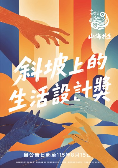 「2026斜坡上的藝術節【斜坡上的生活設計獎】」宣傳海報