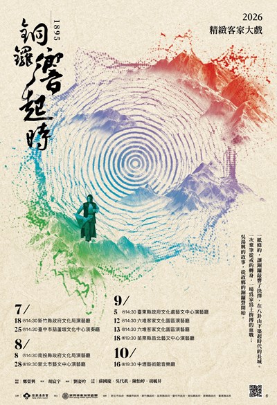 客家委員會辦理「2026精緻客家大戲」展演活動海報