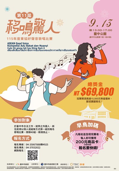 「115年度東協好聲音歌唱比賽」活動