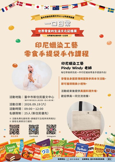 「一口日常 世界零食的生活文化記憶展~ 印尼蠟染工藝零食手提袋手作課程」