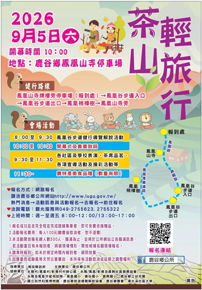 「2026茶山輕旅行」活動宣傳海報