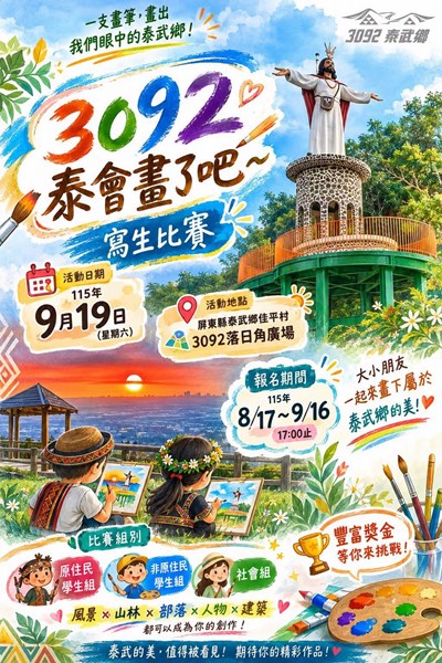 「屏東縣泰武鄉115年度部落美學教育「3092泰會畫了吧～寫生比賽」活動」