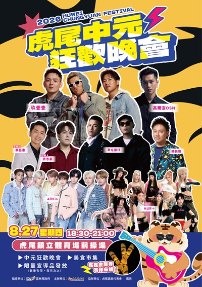 0827海報_虎尾中元狂歡晚會