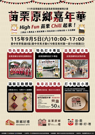 115年度「苗栗原鄉嘉年華~High Fun 苗栗 chill起來」活動