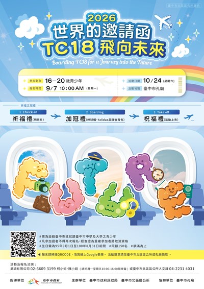 「臺中市115年祈福成年禮活動」