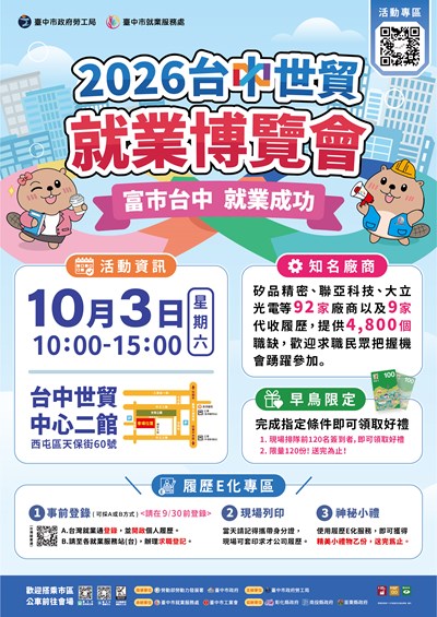 富市台中就業成功就業博覽會宣傳海報
