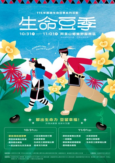「115年鄒族生命豆季系列活動」