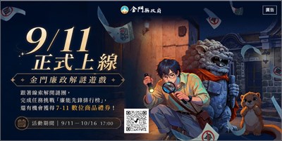 金門廉政解謎遊戲