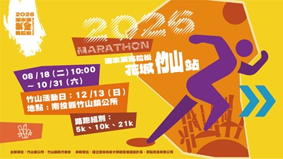 「2026濁水溪紫金馬拉松－花城竹山站」宣傳海報