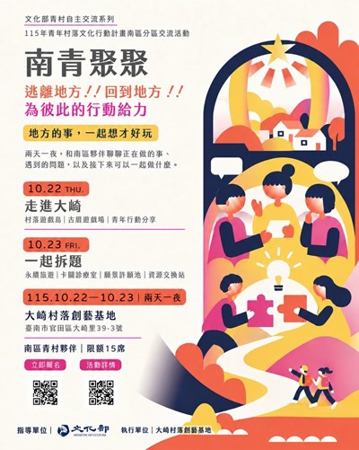 「文化部115年青年村落文化行動計畫－青年分區交流」南區活動海報