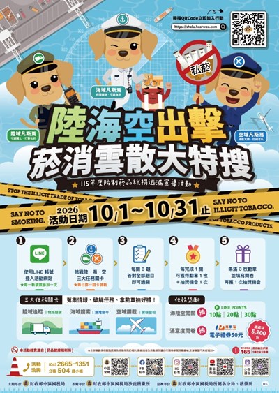 「陸海空出擊-菸消雲散大特搜」暨防制菸品稅捐逃漏宣導」活動