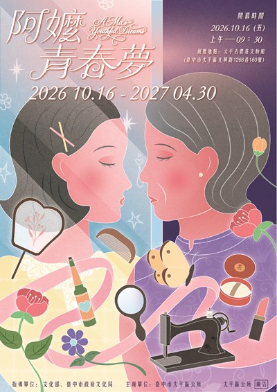 古農莊文物館「阿嬤ㄟ青春夢」主題展覽