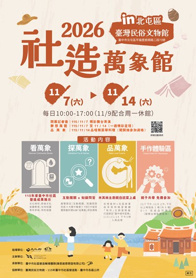 「2026臺中市社造成果展－社造萬象館」