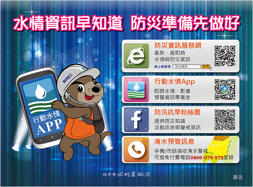 經濟部水利署-水情資源早知道、防災準備先做好