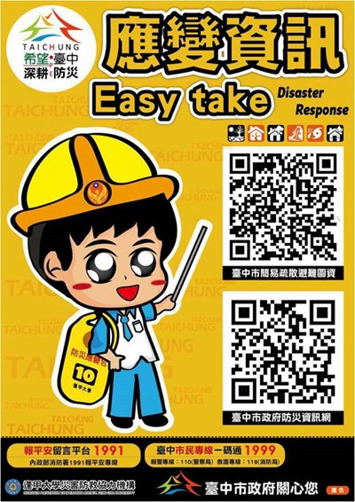 應變資訊逢甲大學災害防救協力機構-應變資訊EASY TAKE