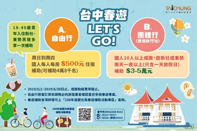 台中市春遊專案獎助優惠措施將在5月1日起開跑，台中市觀光旅遊局提供春遊補助懶人包。