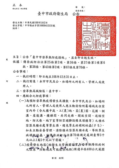 臺中市政府衛生局公告登革熱防疫措施