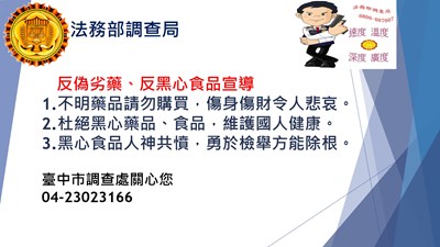 法務部調查局-反偽劣藥、反黑心食品宣導